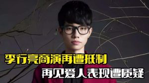 李行亮夫妇真人秀争议_网友抵制，节目真实性受质疑