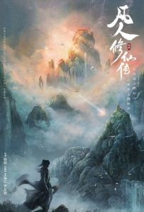《凡人修仙传》崛起_国剧仙侠新爆款，杨洋金晨主演引期待