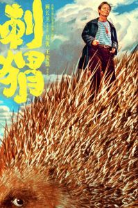 刺猬_古怪男子与口吃少年的心灵之旅