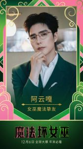 魔法坏女巫首映感动瞬间_阿云嘎刘柏辛黄龄分享观影感悟