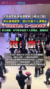 摇滚歌剧《成功之路》上海演出退票风波_观众误认伍佰个唱