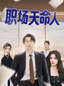 六部短剧盘点_女配逆袭与职场爱情，生活百态尽收眼底