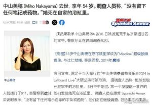 中山美穗离世之谜_54岁日本影星死因成谜！