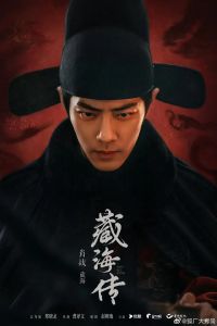 《藏海传》预告首发_肖战主演古装权谋大戏12月启幕