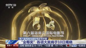 第六届海南岛电影节金椰奖亮点_最佳影片华语贡献及编剧大奖揭晓