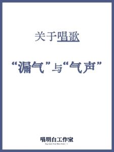 唱歌漏气怎么办？音色受损声带伤，全面解决攻略！