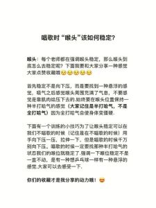 稳定喉头歌唱秘籍_歌声如泉，音质提升之道