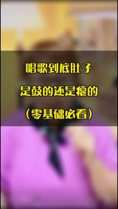声乐呼吸控制_揭秘唱歌时腹部的秘密与技巧