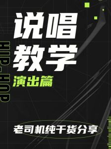 说唱基本功修炼秘籍_从街头潮流到舞台独领风骚