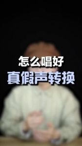 真声与假声奥秘_驾驭假音，开启音乐之旅