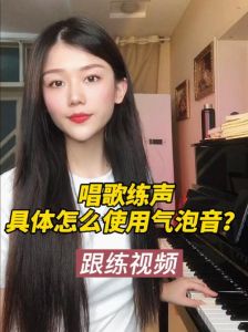 气泡音练习法_轻松提升音色，成为魅力歌手！