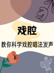 男性戏腔入门指南_解锁戏曲声韵之美