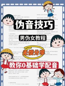 掌握男伪女音技巧_从零基础到变声蜕变