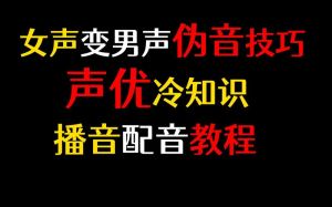 揭秘男变女声音转换_原理技巧与健康须知