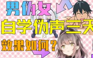 男性伪声教程_从零开始，一秒变声魔法师！