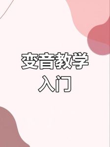 男声变女声技巧全解析_打造独特声音魅力