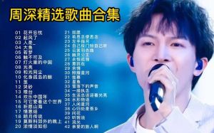 周深音乐生涯盘点_从好声音到经典瞬间