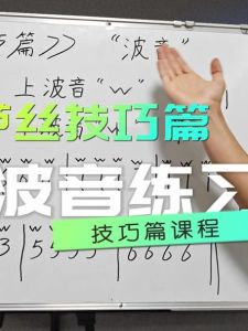 葫芦丝演奏技巧揭秘_波音与断音的魔法魅力