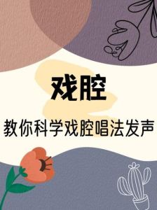 戏腔演唱入门指南_掌握技巧，挑战经典曲目
