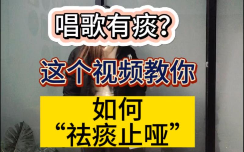告别痰声：歌手喉咙不适的解决秘籍
