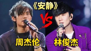 歌手音域揭秘_林俊杰周杰伦音域争霸，娱乐文化大揭秘