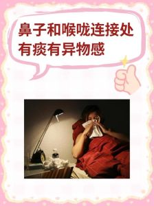 鼻咽部痰液难吐尽揭秘：成因症状及预防措施