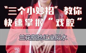 京剧演唱技巧全解析_从基础到实践的艺术之旅