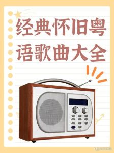 掌握粤语发音，唱出韵味_粤语歌曲唱功诀窍