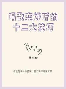 唱歌六大基本功+体态律动，塑造个人风格秘诀