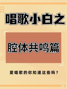 每日唱歌，练出动人好声音之旅