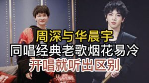 周深VS华晨宇_音域与审美的音乐较量