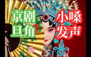 京剧小嗓发声奥秘揭秘