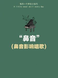 告别鼻音困扰，解锁清亮歌声技巧