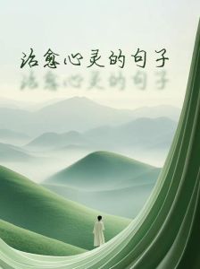 聆听心灵慰藉_特定声音的温暖力量