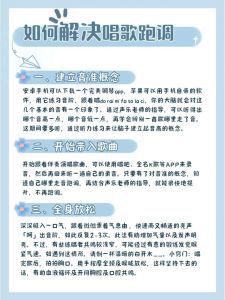 告别五音不全_唱歌技巧提升指南