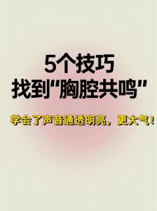 掌握胸腔共鸣秘籍_让声音低沉迷人