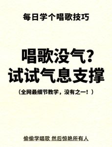 告别气息不足，唱歌更自信的全方位训练法
