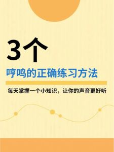 哼鸣秘籍_提升唱歌技巧，找到高位置声音！