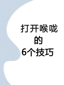 叹气发声技巧_轻松打开喉咙，提升声音流畅度