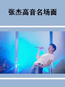 张杰高音代表作_五首震撼歌曲回顾