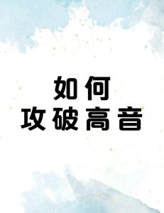 高音难题唱不上高音的真相与解决技巧