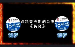 男声C4换声点_跨越变声挑战，唱出动人歌声