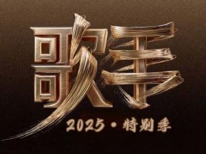 歌手2025_美声与流行跨界碰撞，多元音乐盛宴即将开启