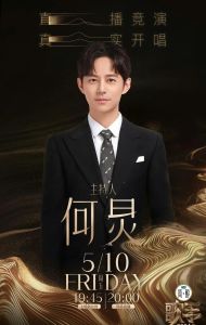 何炅主持歌手2025，5月16日开播，神秘歌手引期待！
