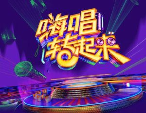 嗨唱转起来第二季第一期 谢娜主持引争议，音乐盛宴嗨翻夏日！