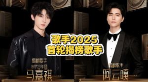 歌手2025震撼回归，实力对决音乐盛宴来袭！