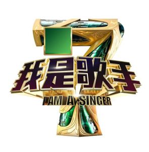 湖南卫视我是歌手2023 音乐盛宴，文化交融之夜