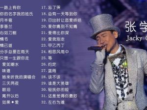 张学友15首必听经典，感受歌神传奇魅力