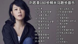 刘若英歌曲大全100首 经典旋律，青春回忆