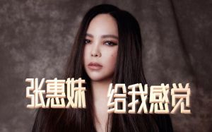 给我感觉歌曲张惠妹 阿妹经典之作，亚洲天后之路